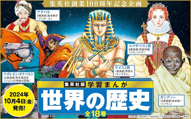 Gakushu Manga - Sekai no Rekishi: Araki, Horikoshi e tanti altri artisti per il manga sulla storia del mondo